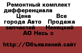 Ремонтный комплект, дифференциала G-class 55 › Цена ­ 35 000 - Все города Авто » Продажа запчастей   . Ненецкий АО,Несь с.